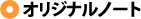 オリジナルノート