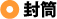 封筒