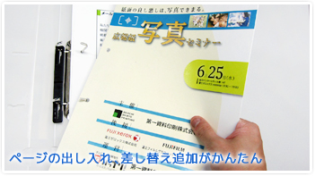 ページの出し入れ、差し替え追加がかんたん
