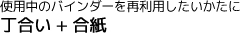 丁合い+合紙
