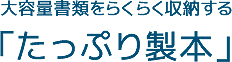 大容量書類をらくらく収納する「たっぷり製本」