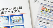 マニュアル印刷