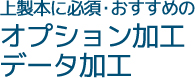 上製本におすすめのオプション加工・データ加工