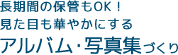 長期間の保管もOK！見た目も華やかにするアルバム・写真集づくり