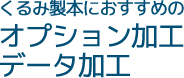くるみ製本におすすめのオプション加工・データ加工