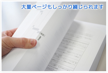 大量ページもしっかり綴じられます
