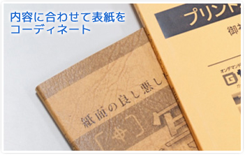 内容に合わせて表紙をコーディネート