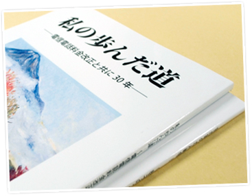 記念誌・年史・社史おトクに華やかに