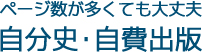記念誌・年史・社史おトクに華やかに