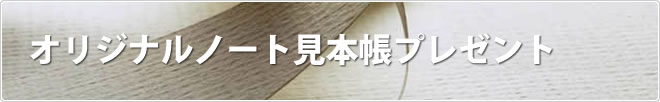 オリジナルノート見本帳プレゼント
