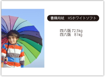 書籍用紙｜ＨＳホワイトソフト