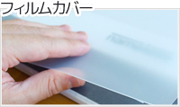 フィルムカバー