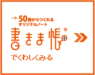 書きま帳+へ