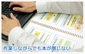 作業しながらでも本が閉じない