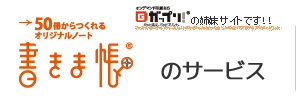 書きま帳+のサービス
