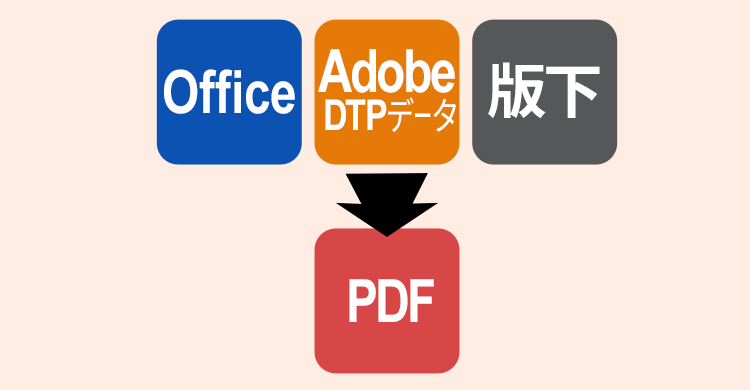 印刷用データ変換