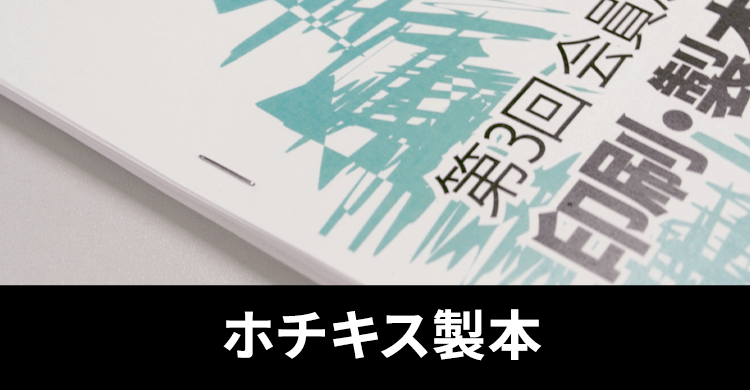 ホチキス製本