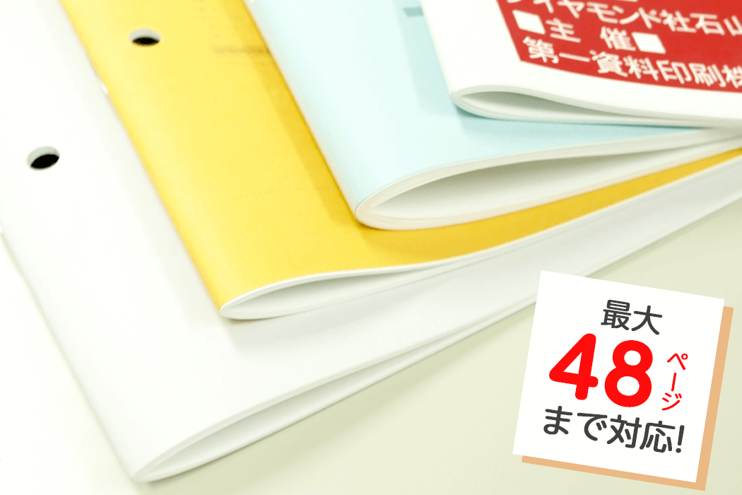 中綴じ製本は最大48ページまで対応！