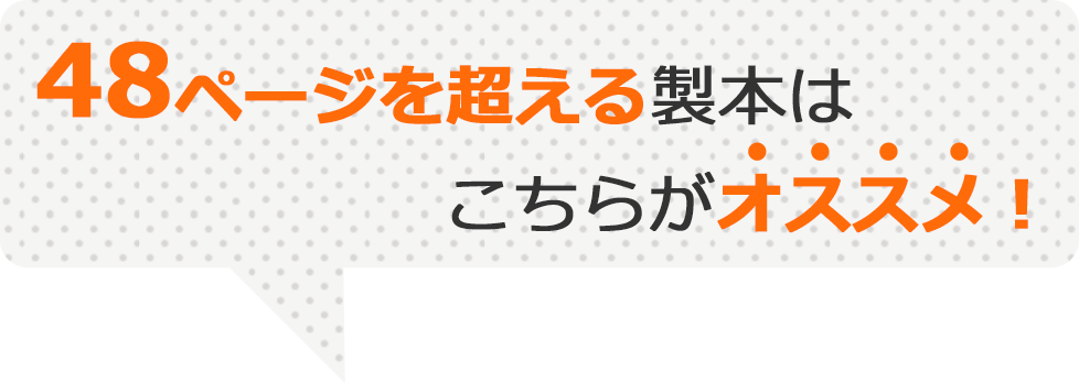 65ページ以上の製本はこちらがオススメ！