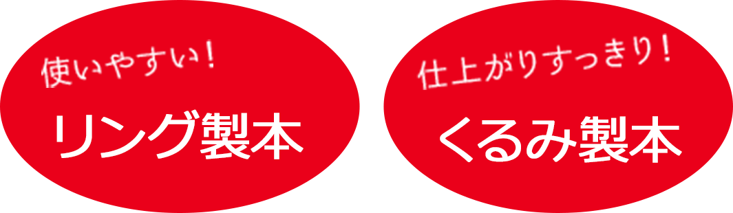 使いやすい！「リング製本」 仕上がりすっきり！「くるみ製本」