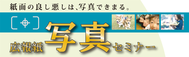 広報紙写真セミナー