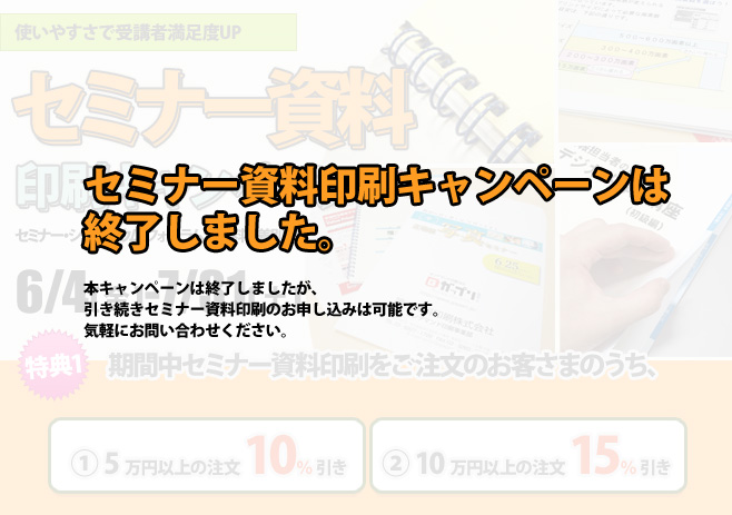 セミナー資料・テキスト印刷キャンペーン