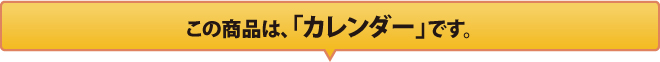 この商品は、「カレンダー」です。