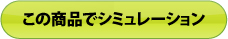 この商品でシミュレーション