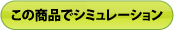 この商品でシミュレーション