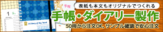 手帳・ダイアリー製作