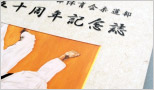 記念誌