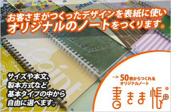 50冊からつくれるオリジナルノート「書きま帳+」