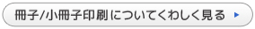 冊子/小冊子印刷についてくわしく見る