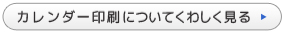 カレンダー印刷についてくわしく見る