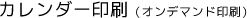カレンダー印刷（オンデマンド印刷）