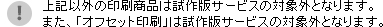 事前に試作版を確認できるので、安心して注文できます。