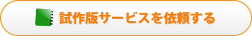 試作版サービスを依頼する