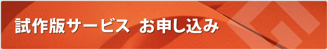 試作版サービス お申し込み