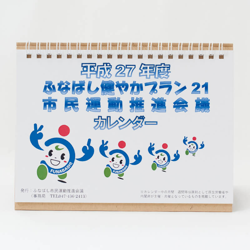 「ふなばし健やかプラン21市民運動推進会議 様」製作のオリジナルカレンダー