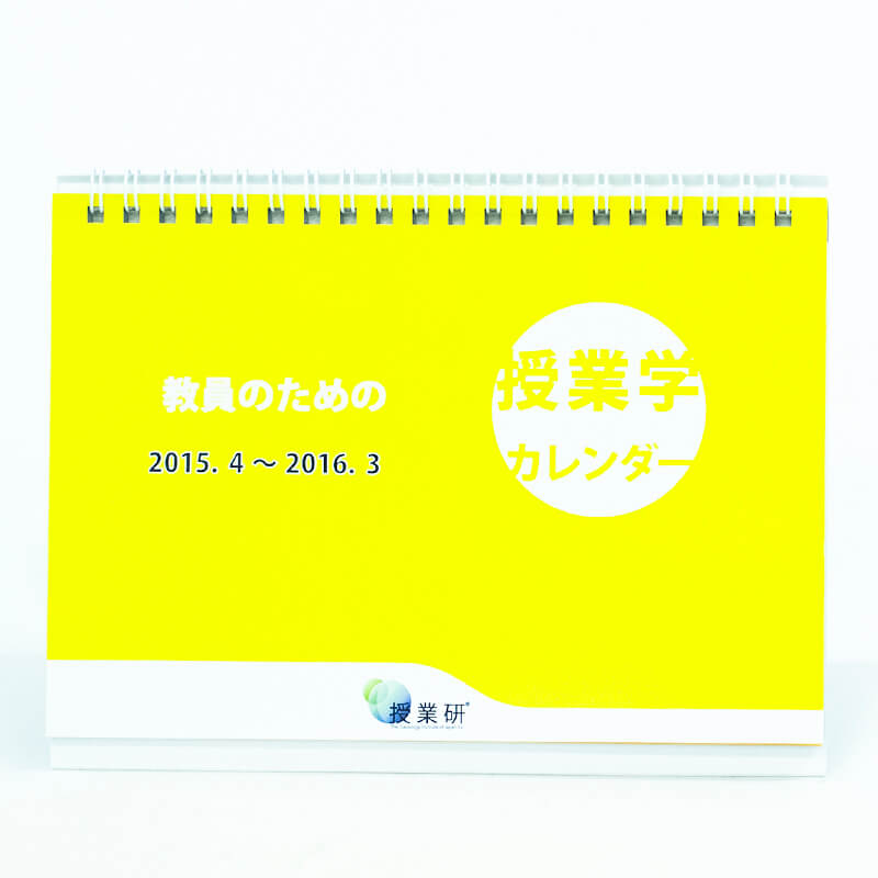 「株式会社授業学研究所 様」製作のオリジナルカレンダー