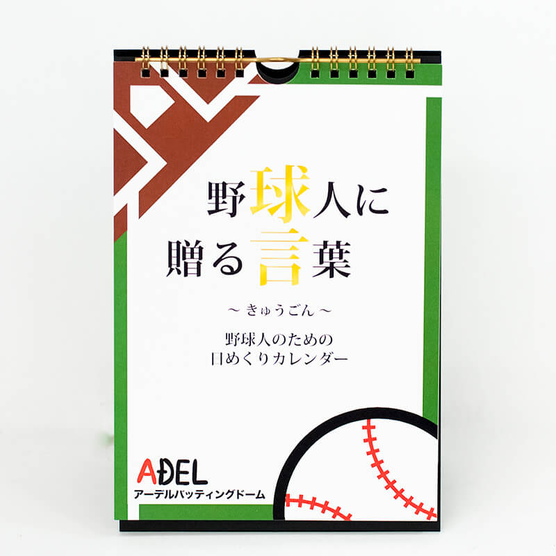 「有限会社アーデルバッティングドーム 様」製作のオリジナルカレンダー