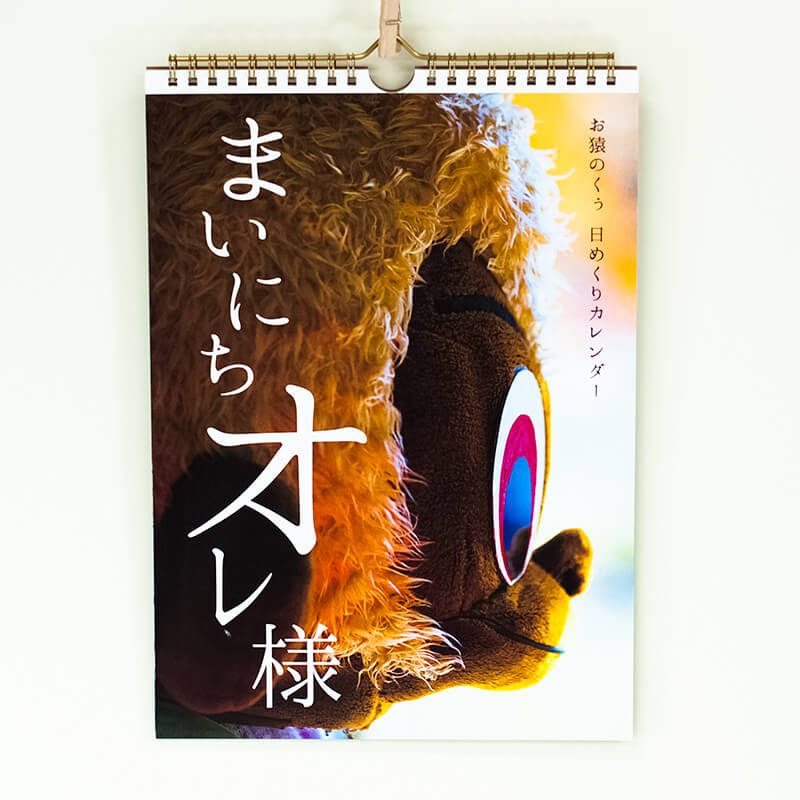 「お猿のくぅスタッフ 様」製作のオリジナルカレンダー