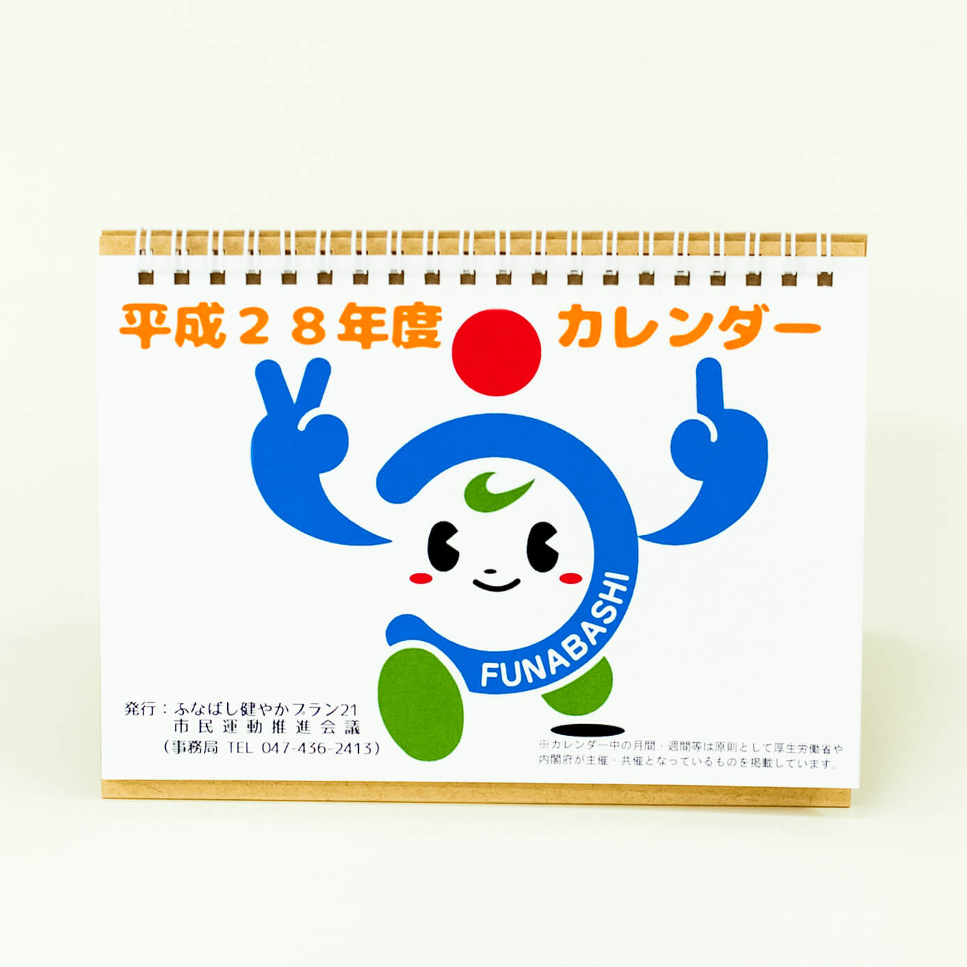 「ふなばし健やかプラン21市民運動推進会議 様」製作のオリジナルカレンダー