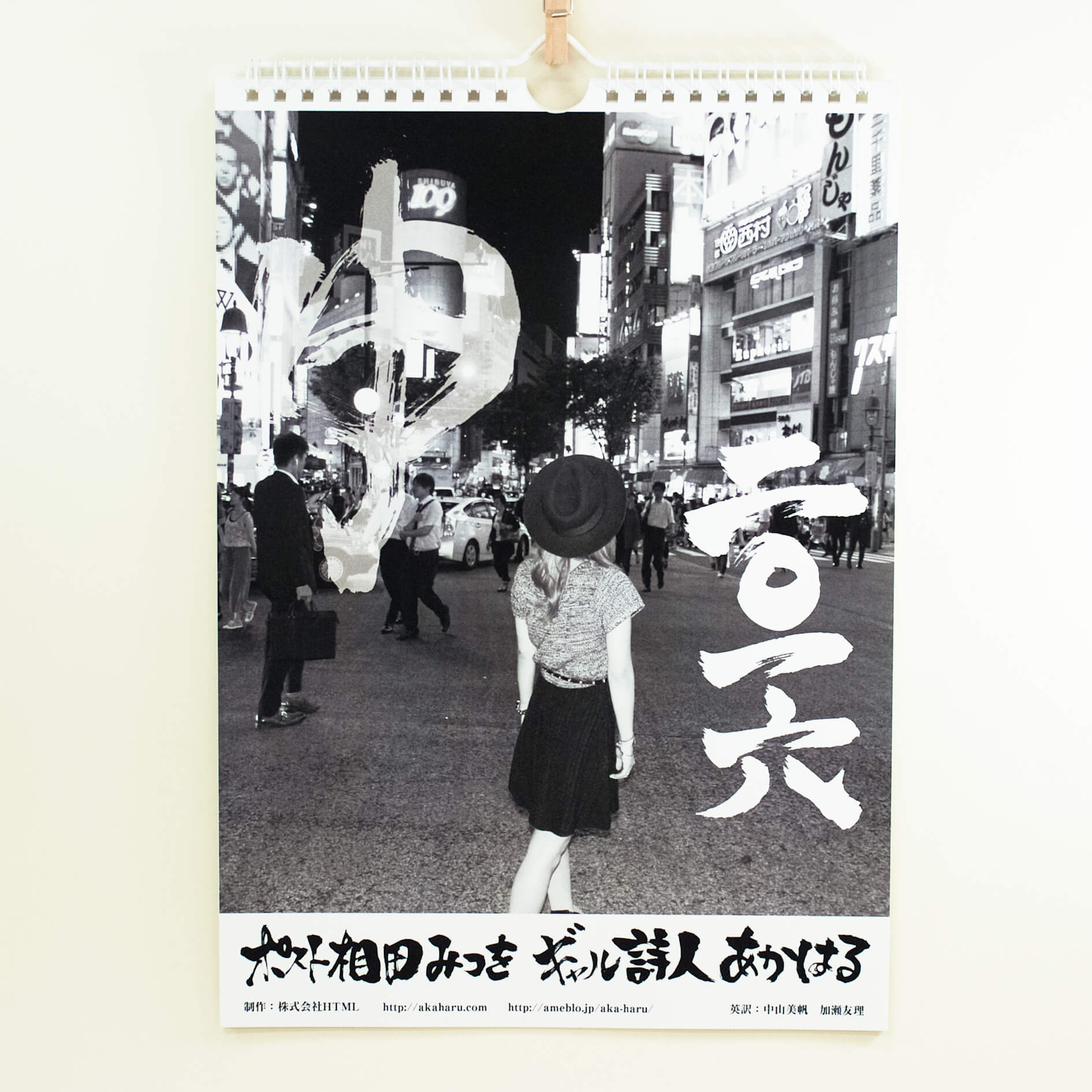 「ギャル詩人　あかはる 様」製作のオリジナルカレンダー