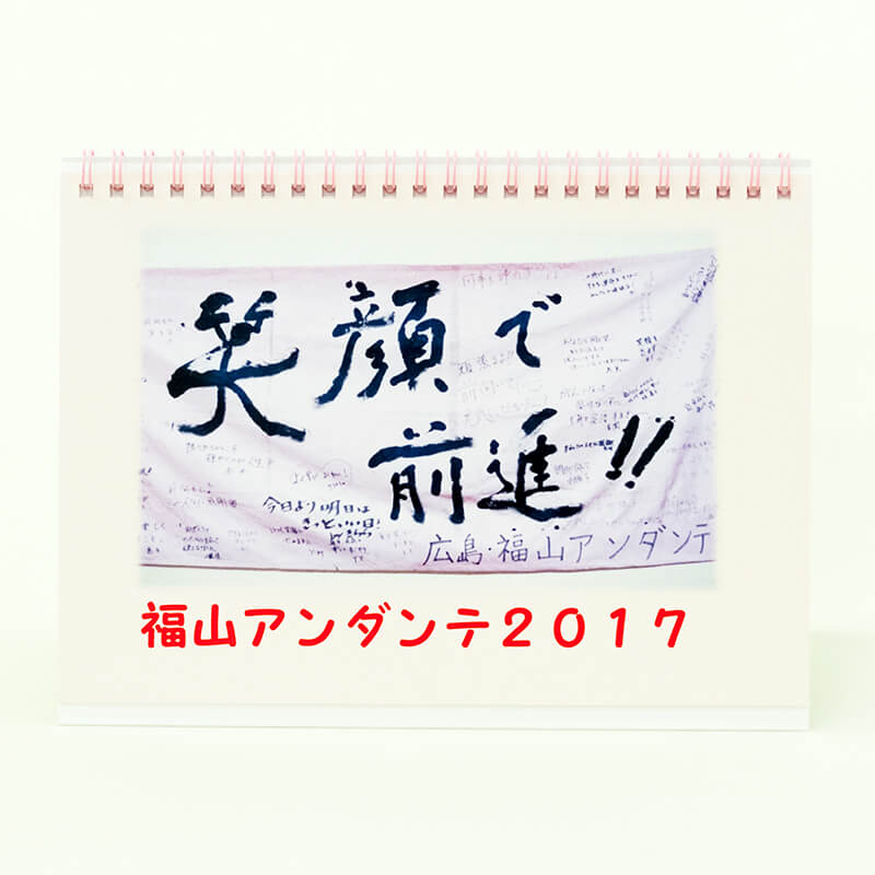 「乳がん患者会　福山アンダンテ 様」製作のオリジナルカレンダー