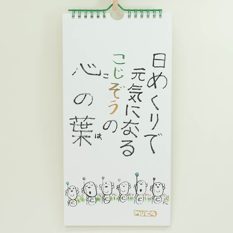 「社会福祉法人　香月福祉会MUKA 様」製作のオリジナルカレンダー