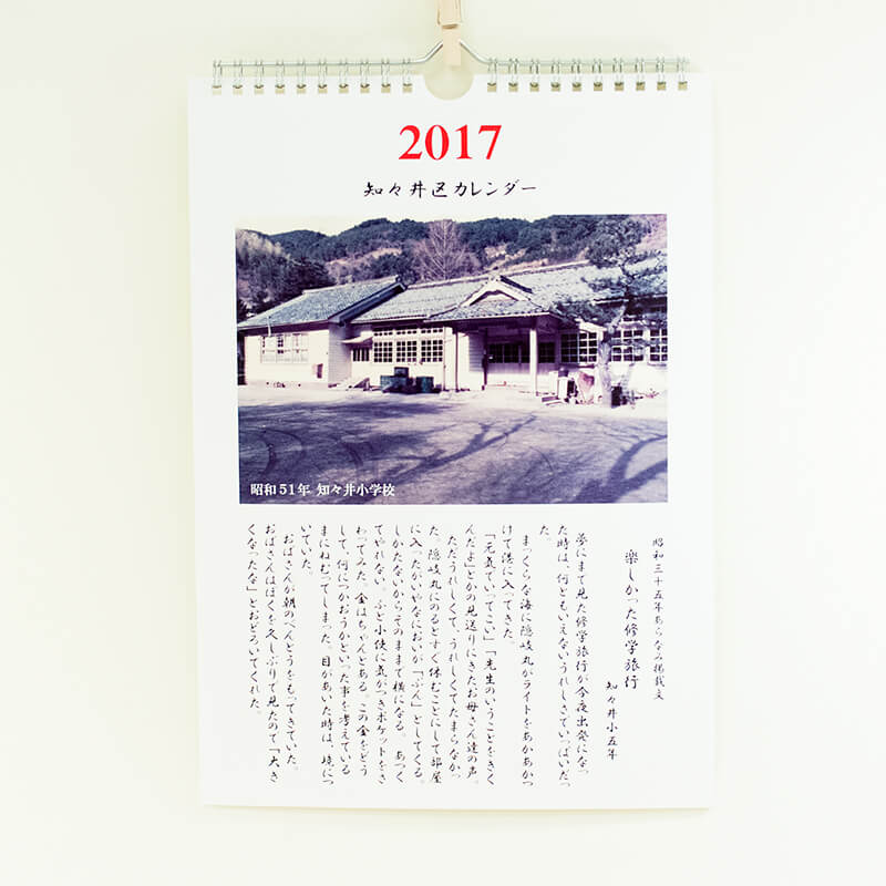 「知々井地区公民館 様」製作のオリジナルカレンダー