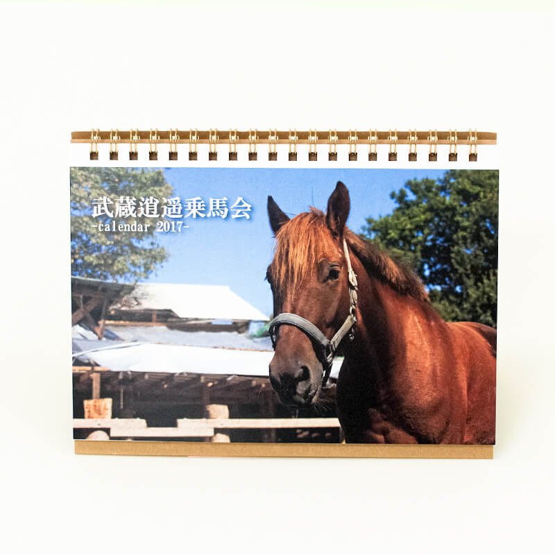 「武蔵逍遥乗馬会 様」製作のオリジナルカレンダー