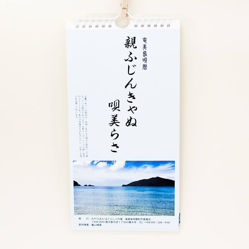「須納瀬  睦代 様」製作のオリジナルカレンダー