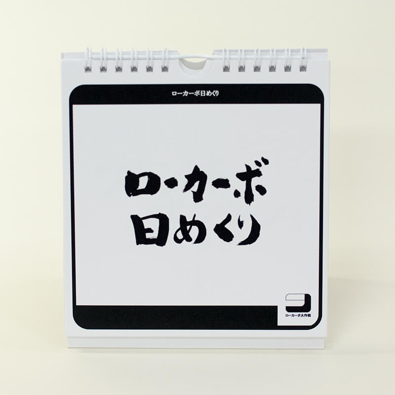 「ローカーボ大作戦 様」製作のオリジナルカレンダー